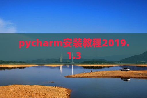 pycharm安装教程2019.1.3